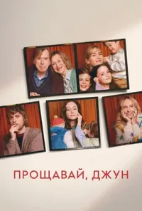 постер Прощавай, Джун