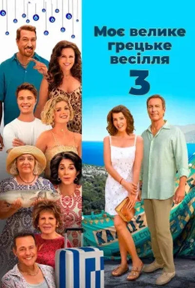 постер Моє велике грецьке весілля 3