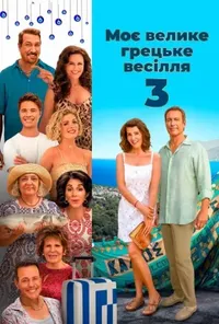 постер Моє велике грецьке весілля 3
