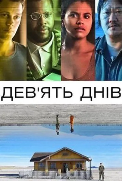 постер Дев’ять днів