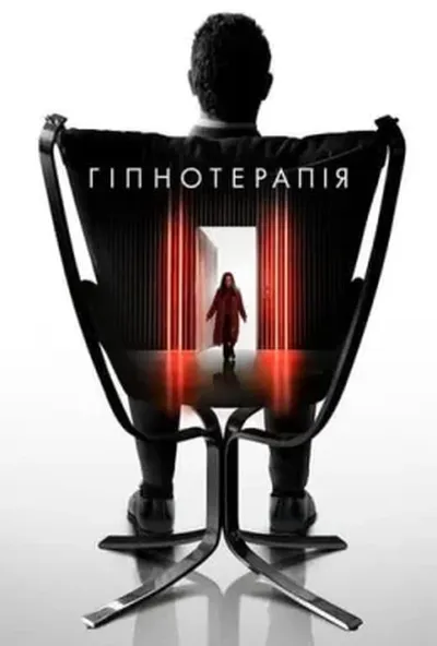 постер Гіпнотерапія