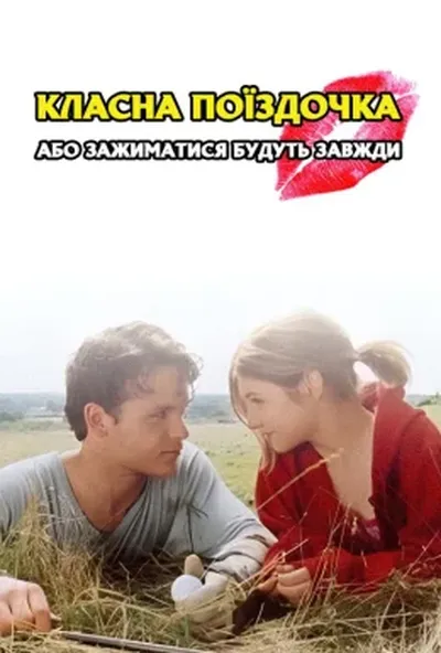 постер Класна поїздочка, або зажиматися будуть завжди