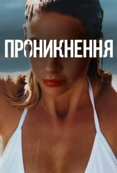 постер Проникнення