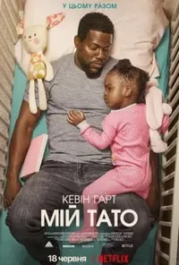 постер Мій тато