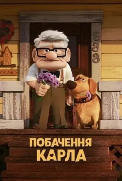 постер Побачення Карла