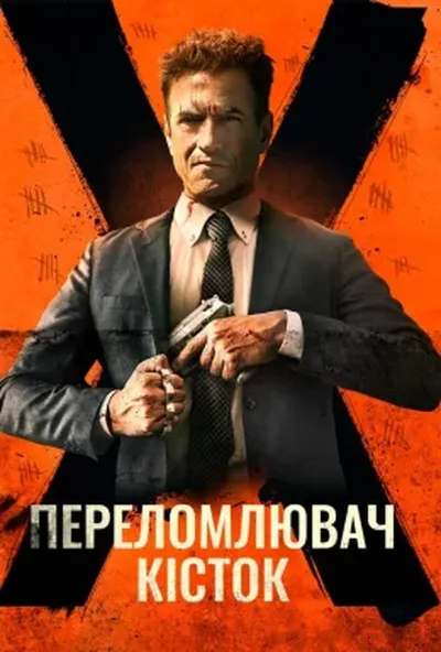 постер Костолом / Переломлювач кісток