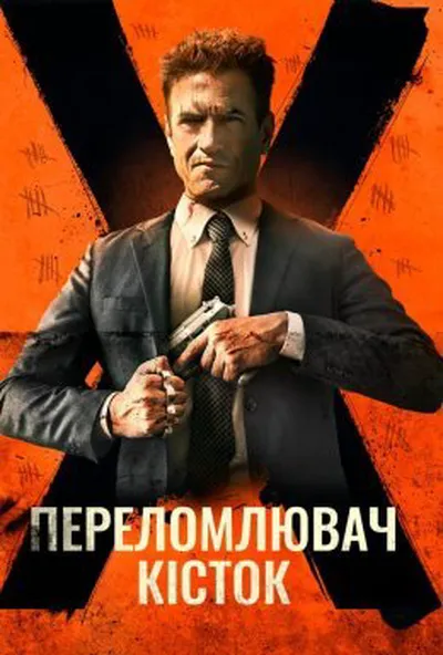 постер Костолом / Переломлювач кісток