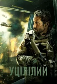 постер Уцілілий