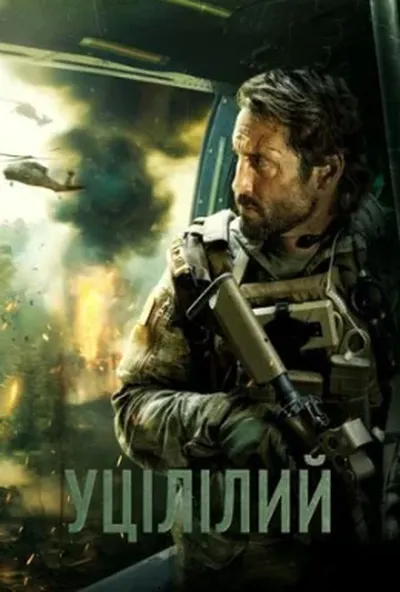 постер Уцілілий