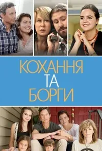 постер Кохання та борги / Кохання і борги