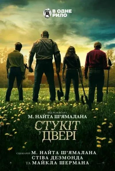 постер Стукіт у двері
