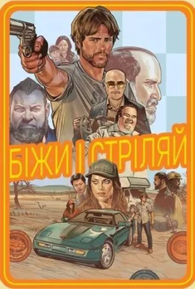постер Біжи і стріляй