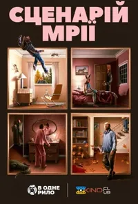 постер Сценарій мрії
