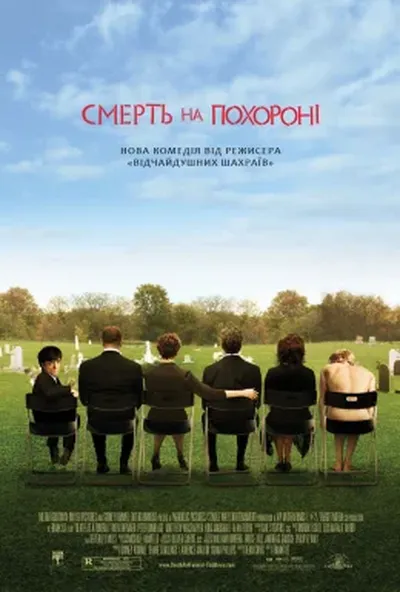 постер Смерть на похороні