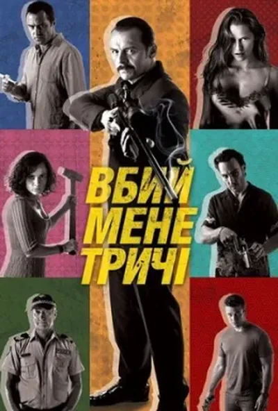 постер Вбий мене тричі