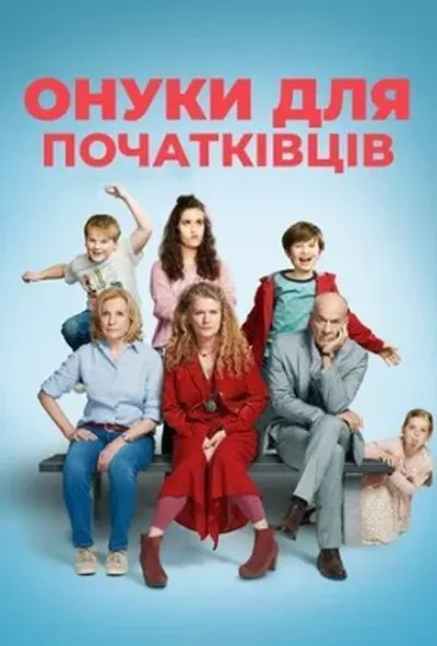 постер Онуки для початківців