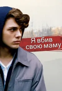 постер Я вбив свою маму