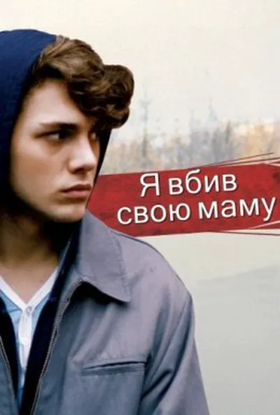 постер Я вбив свою маму