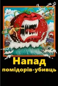постер Напад помідорів-убивць