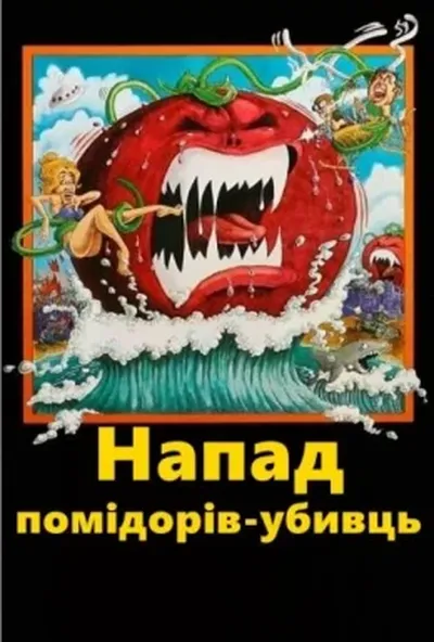 постер Напад помідорів-убивць