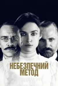 постер Небезпечний метод