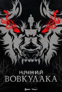постер Нічний Перевертень / Нічний Вовкулака
