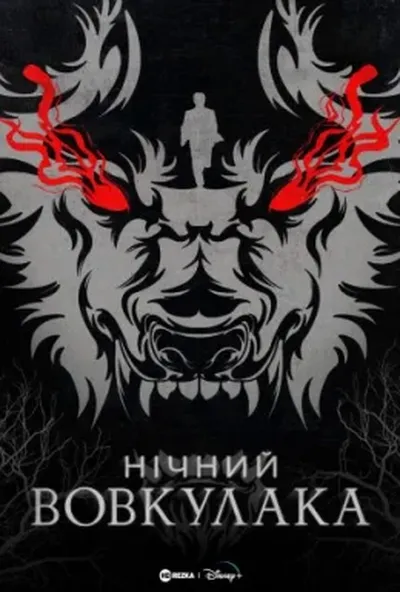 постер Нічний Перевертень / Нічний Вовкулака