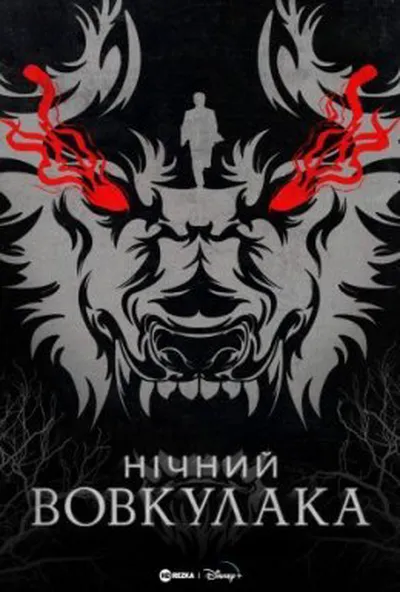 постер Нічний Перевертень / Нічний Вовкулака