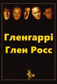 постер Американці / Гленгаррі Глен Росс