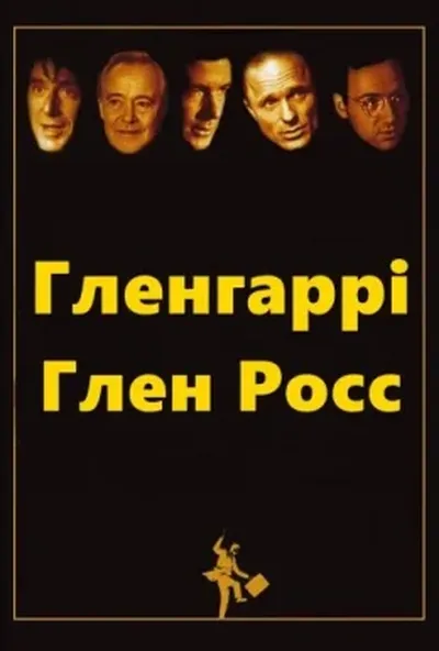 постер Американці / Гленгаррі Глен Росс