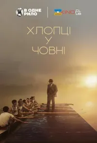 постер Хлопці у човні
