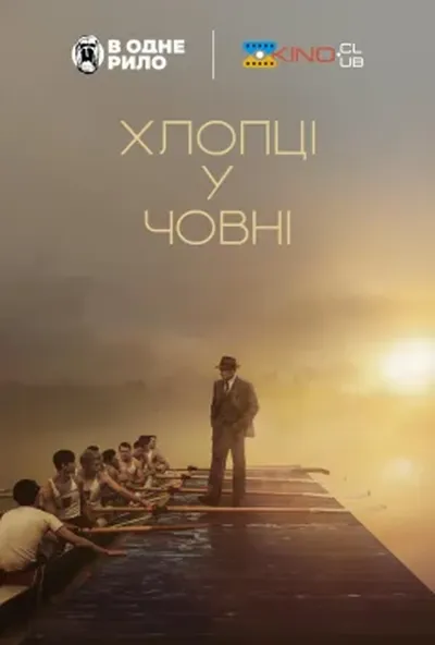 постер Хлопці у човні
