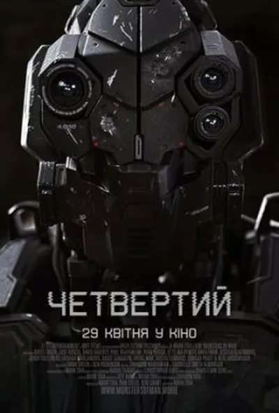 постер Четвертий