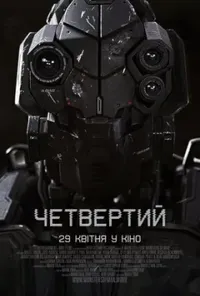 постер Четвертий