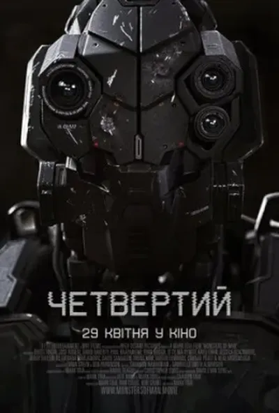 постер Четвертий