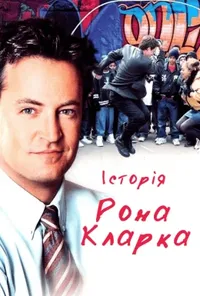 постер Тріумф - Історія Рона Кларка