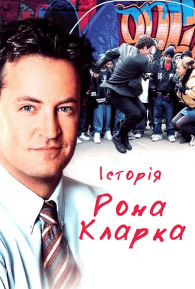 постер Тріумф - Історія Рона Кларка