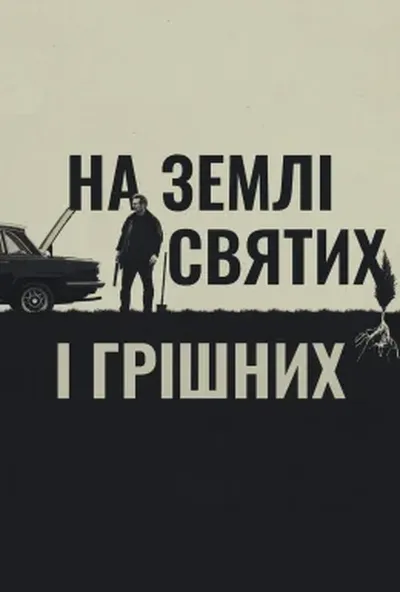 постер На землі святих і грішних