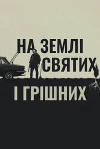 постер На землі святих і грішних