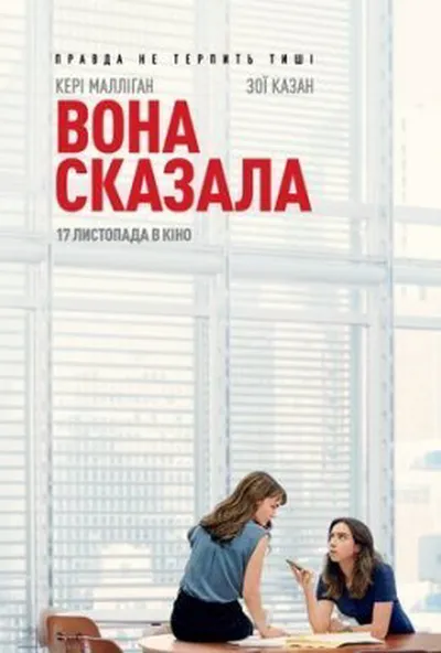 постер Вона сказала / Її правда