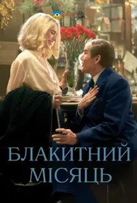 постер Блакитний місяць