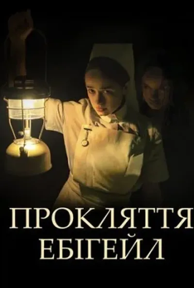 постер Прокляття Ебігейл