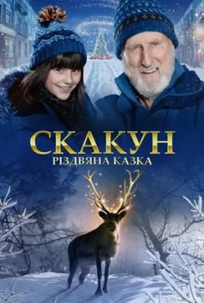 постер Скакун: Різдвяна казка