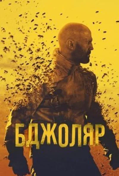 постер Бджоляр
