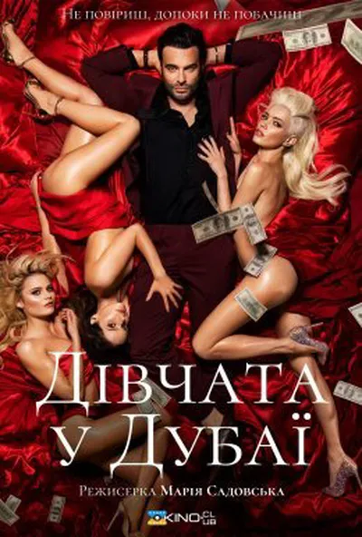 постер Дівчата з Дубаю / Дівчата у Дубаї