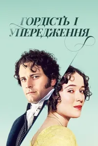 постер Гордість і упередження