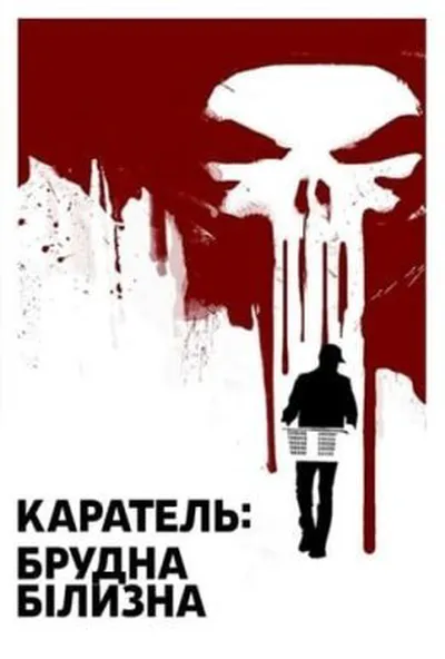постер Каратель: Брудна Білизна