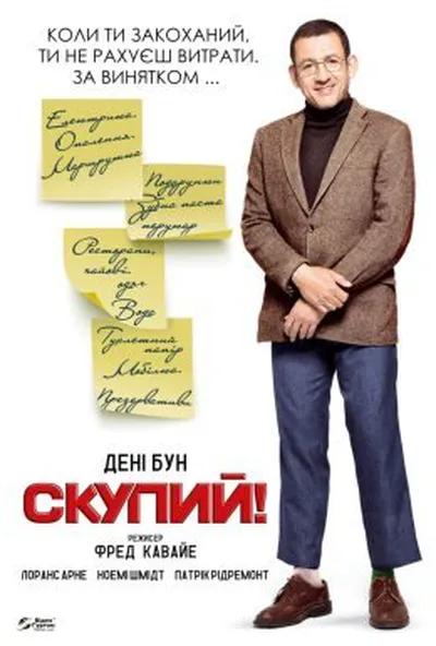 постер Скупий