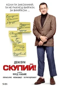 постер Скупий