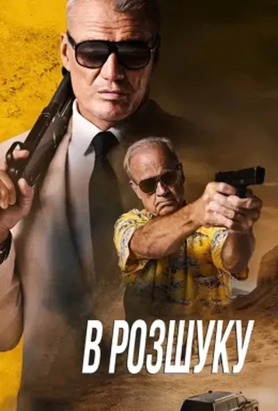 постер В розшуку
